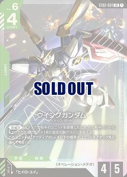 ウイングガンダム 【GCGST02-001LR】